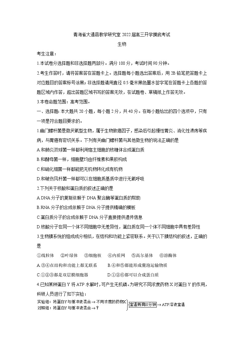 青海省西宁市大通回族土族自治县2022届高三上学期9月开学摸底考试+生物+Word版含答案练习题01