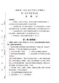 （新高考）2022届高三上学期第一次月考备考A卷+生物+Word版含解析