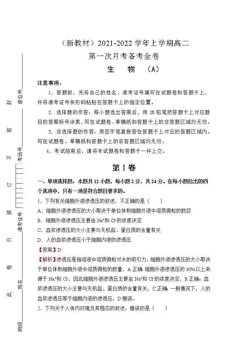 （新教材）2021-2022学年高二上学期第一次月考备考A卷+生物+Word版含解析01