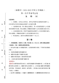 （新教材）2021-2022学年高二上学期第一次月考备考B卷+生物+Word版含解析