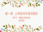 1.1.1细胞生活的环境 课件 【新教材】人教版（2019）高中生物选择性必修一