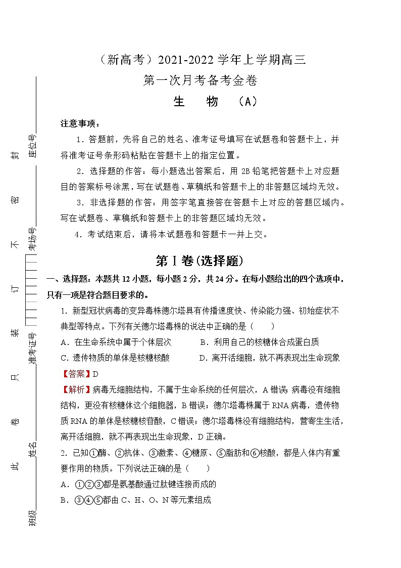 2021-2022学年上学期高三第一次月考卷-生物第1页