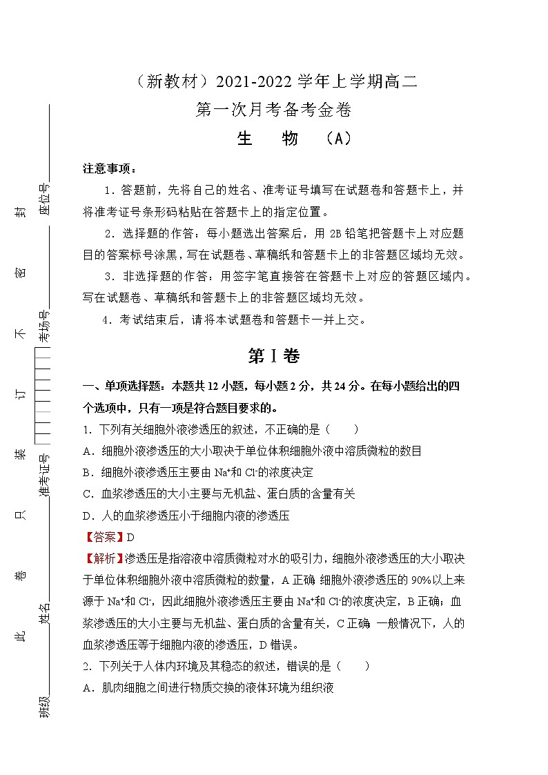 2021-2022学年上学期高二第一次月考卷-生物第1页