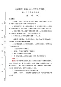 2021-2022学年上学期高一第一次月考卷-生物