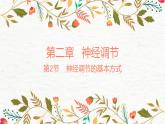 2.2神经调节的基本方式 课件 【新教材】人教版（2019）高中生物选择性必修一