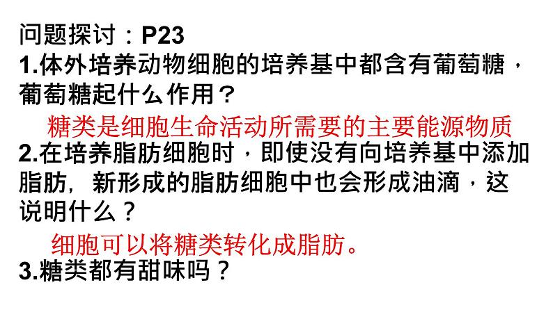 2.3 细胞中的糖类和脂质 课件-【新教材】高一上学期生物人教版（2019）必修一03