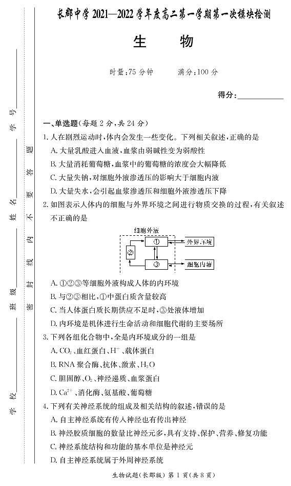 湖南省长郡中学2021-2022学年度高二上学期第一次模块检测生物试题（有答案）.zip01