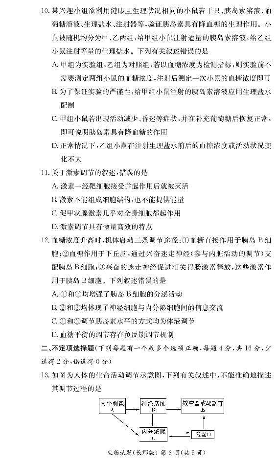 湖南省长郡中学2021-2022学年度高二上学期第一次模块检测生物试题（有答案）.zip03