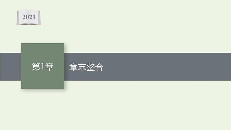 2021_2022学年新教材高中生物第1章人体的内环境与稳态章末整合课件新人教版选择性必修第一册第1页