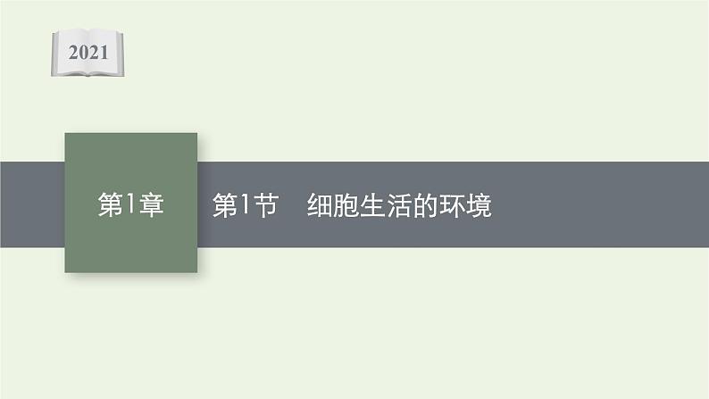 2021_2022学年新教材高中生物第1章人体的内环境与稳态第1节细胞生活的环境课件新人教版选择性必修第一册第1页