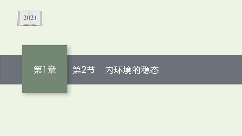 2021_2022学年新教材高中生物第1章人体的内环境与稳态第2节内环境的稳态课件新人教版选择性必修第一册第1页