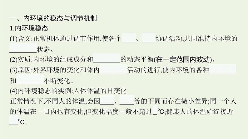 2021_2022学年新教材高中生物第1章人体的内环境与稳态第2节内环境的稳态课件新人教版选择性必修第一册第5页