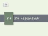 高中生物第2章神经调节课件+测评打包12套新人教版选择性必修第一册