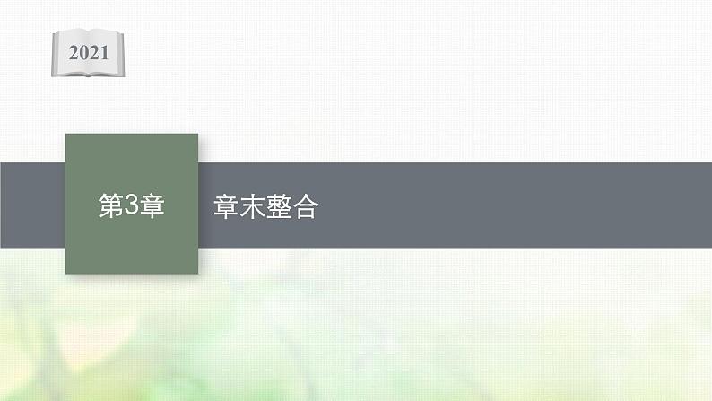 高中生物第3章体液调节课件+测评打包8套新人教版选择性必修第一册01