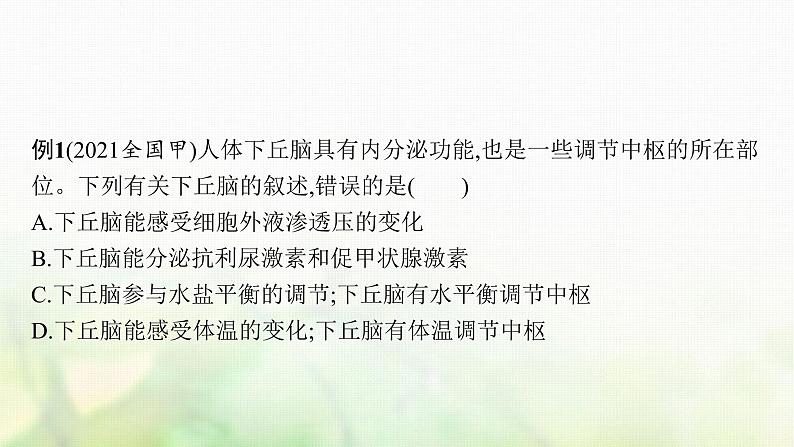 高中生物第3章体液调节课件+测评打包8套新人教版选择性必修第一册08