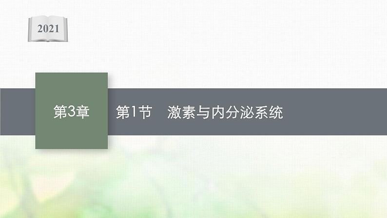 高中生物第3章体液调节课件+测评打包8套新人教版选择性必修第一册01