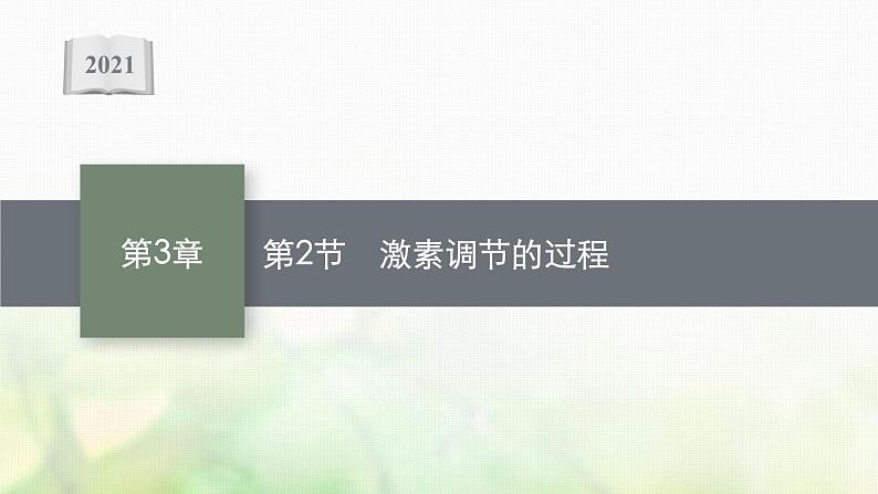 高中生物第3章体液调节课件+测评打包8套新人教版选择性必修第一册01