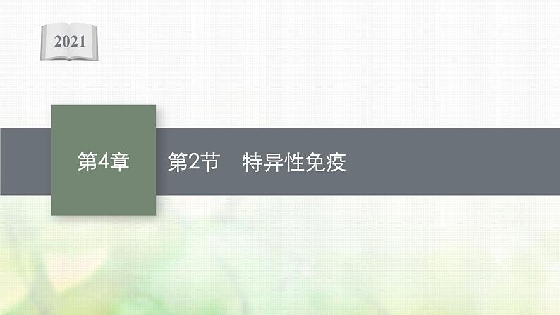 2021_2022学年新教材高中生物第4章免疫调节第2节特异性免疫课件新人教版选择性必修第一册第1页