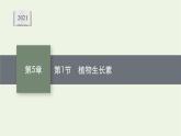 高中生物第5章植物生命活动的调节课件+测评打包10套新人教版选择性必修第一册