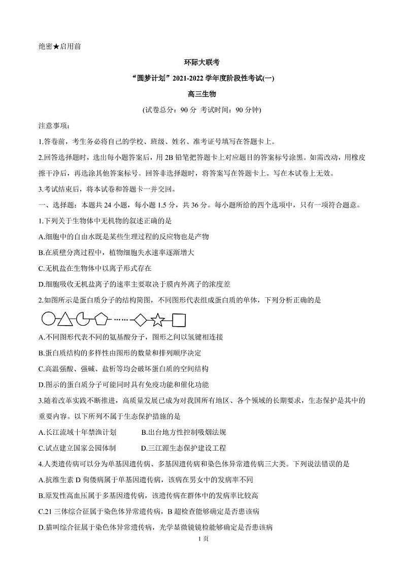 2022届河南省驻马店市环际大联考“圆梦计划”高三上学期9月阶段性考试（一） 生物 （PDF版含答案）练习题01
