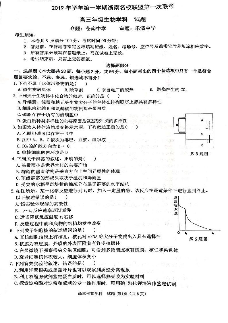 2020届浙江省浙南名校联盟高三上学期第一次联考生物试题 PDF版01