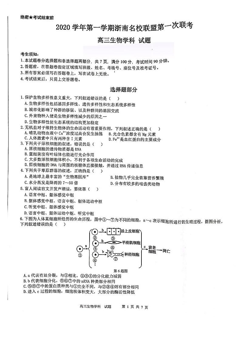 2021届浙江省浙南名校联盟高三上学期第一次联考生物试题 PDF版01