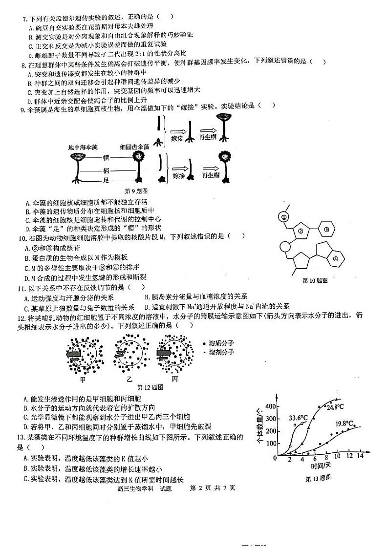 2021届浙江省浙南名校联盟高三上学期第一次联考生物试题 PDF版02