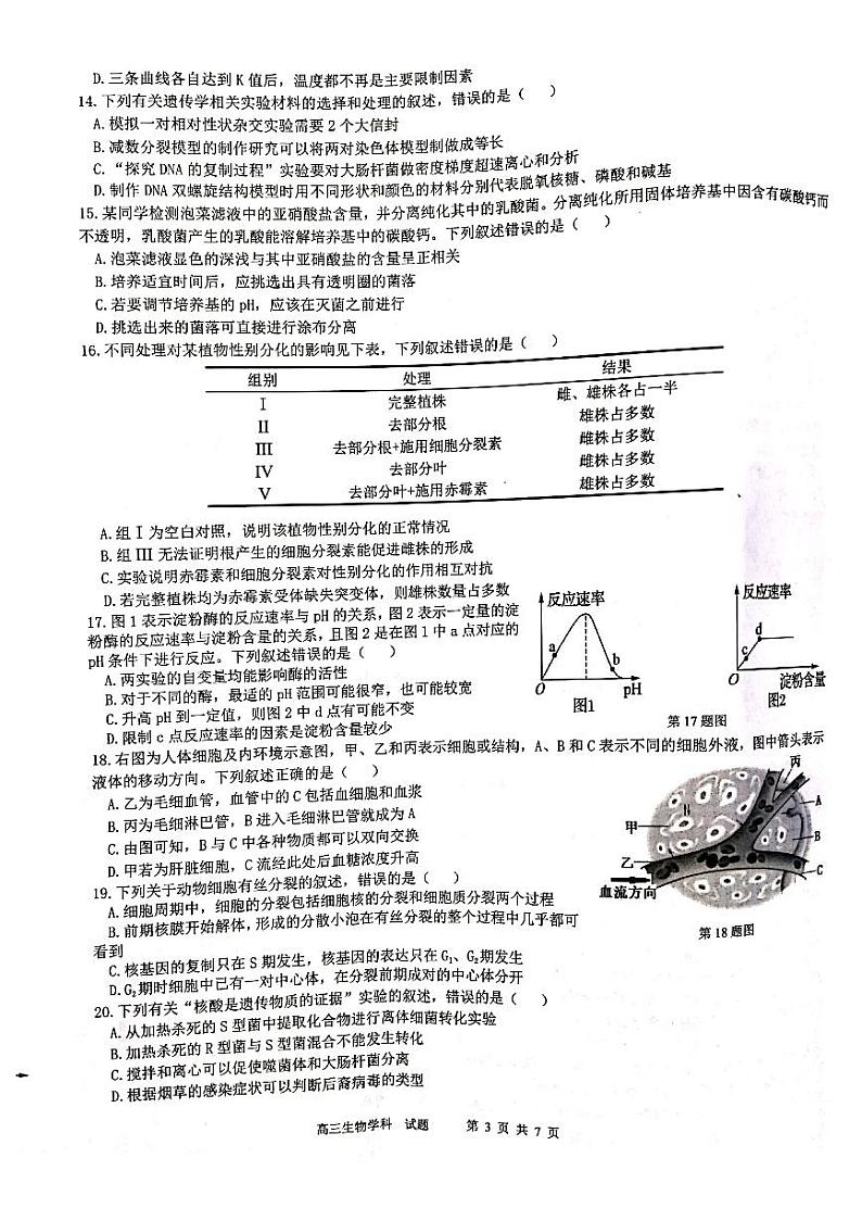 2021届浙江省浙南名校联盟高三上学期第一次联考生物试题 PDF版03