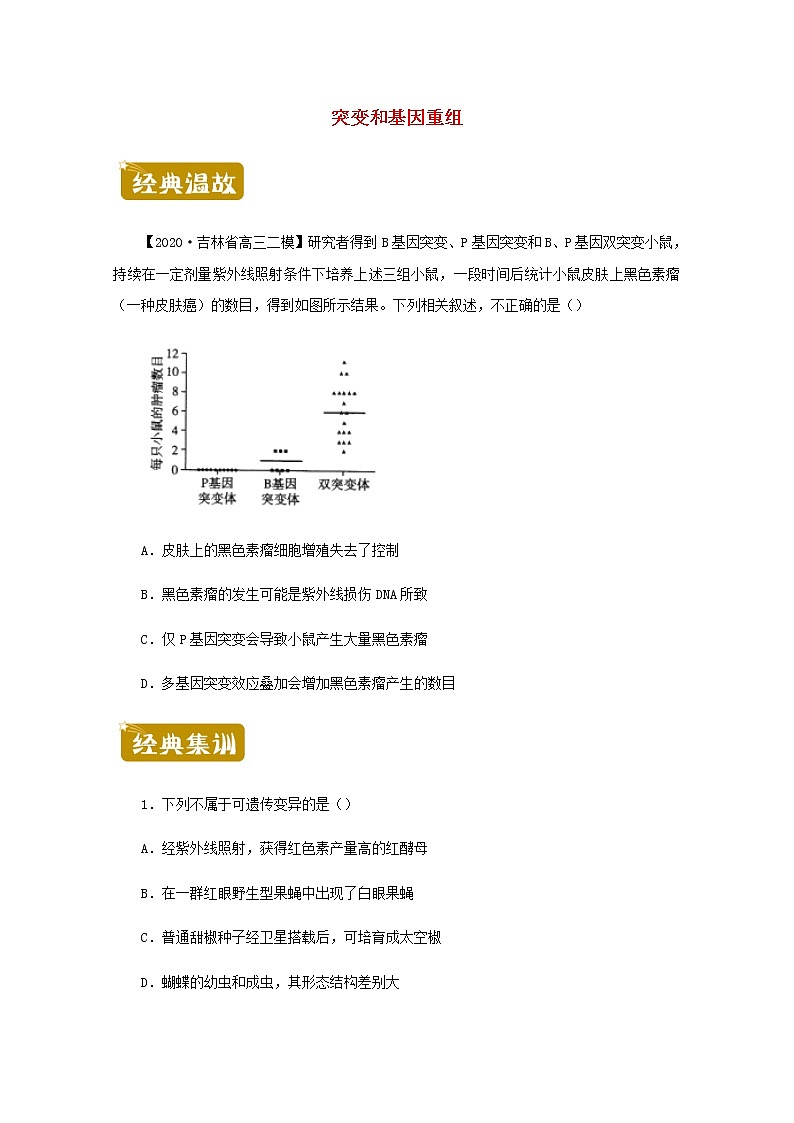 高一生物下学期暑假训练7突变和基因重组含解析第1页