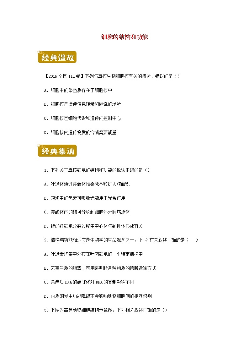 高二生物下学期暑假训练2细胞的结构和功能含解析第1页