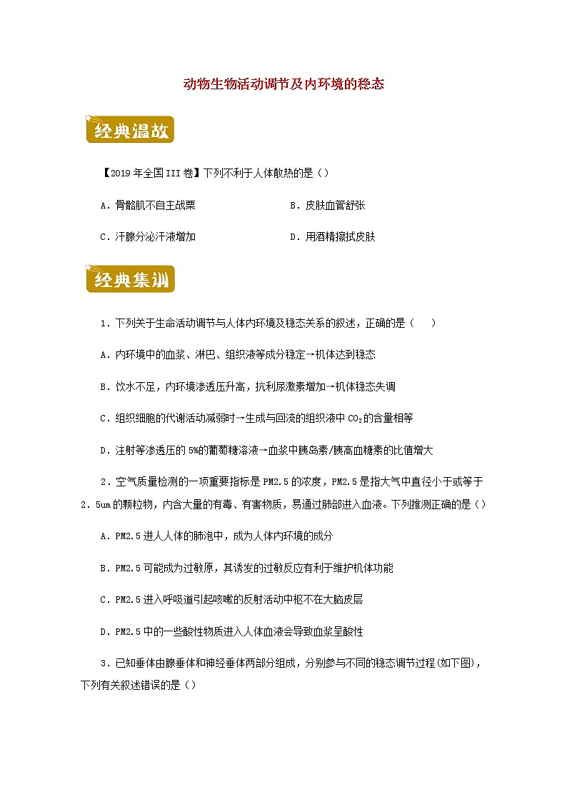 高二生物下学期暑假训练8动物生物活动调节及内环境的稳态含解析01