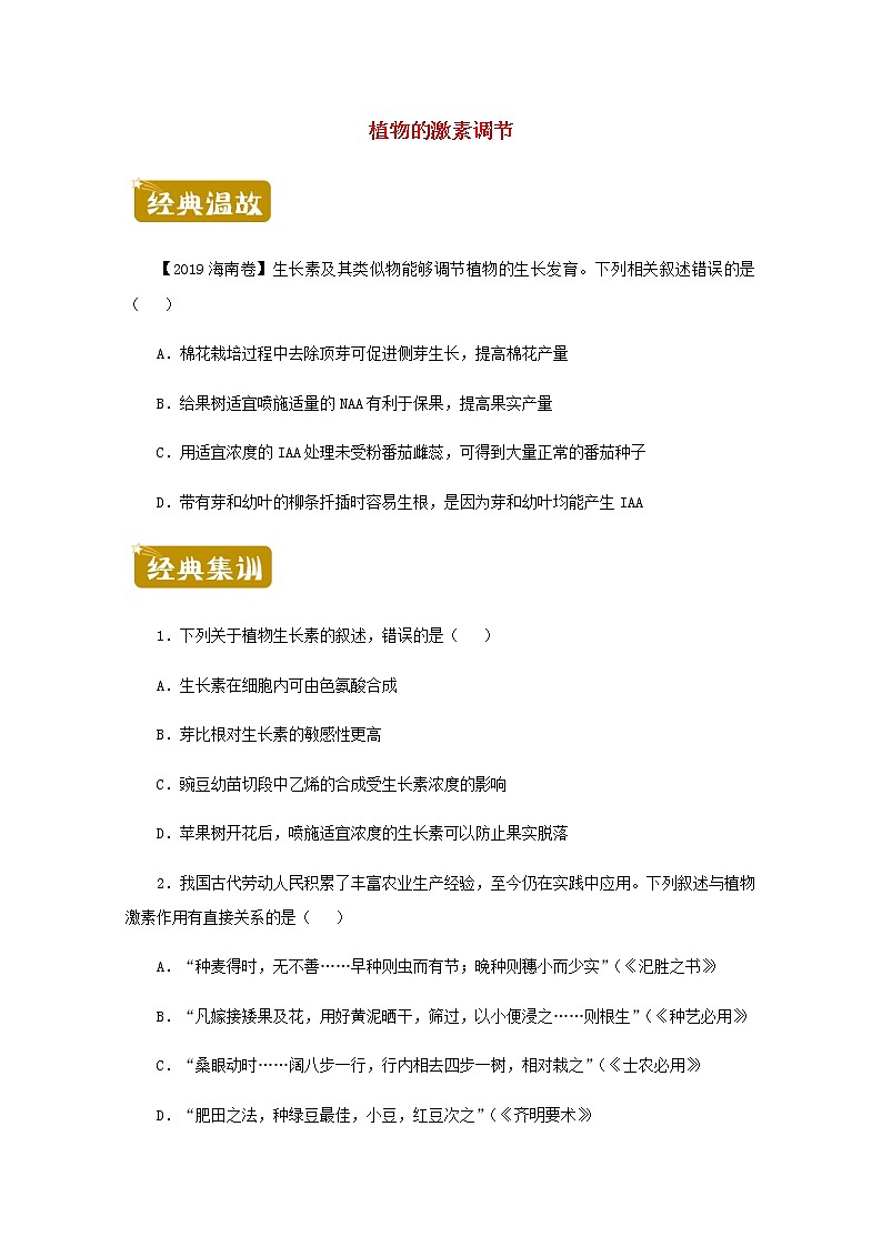 高二生物下学期暑假训练9植物的激素调节含解析01