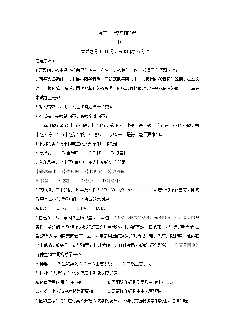 广东省2022届高三上学期9月一轮复习调研考试+生物+Word版含答案01