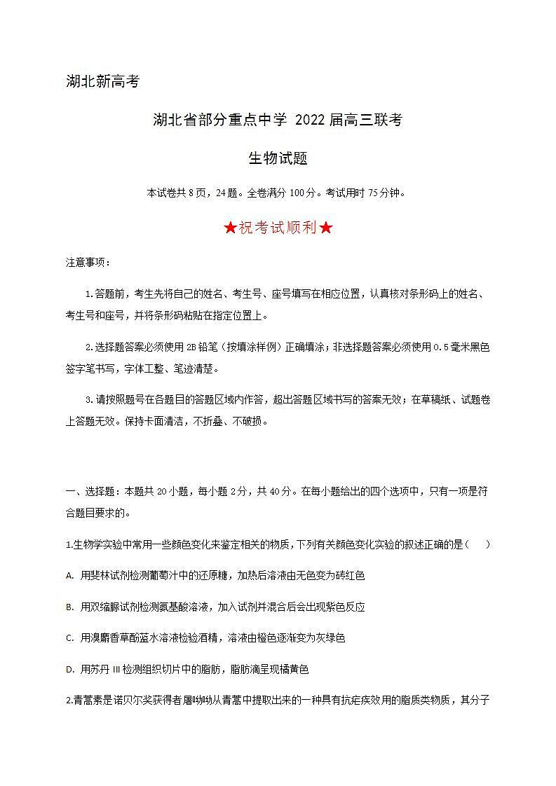 湖北省部分重点中学2022届高三上学期联考生物试题（含答案）01