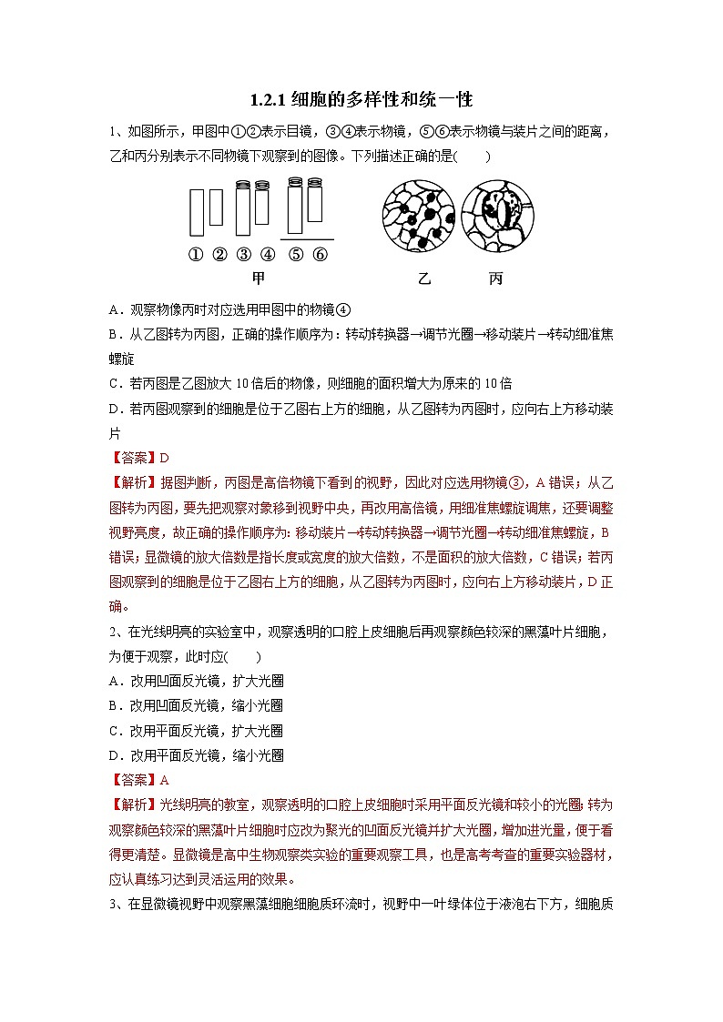1.2.1细胞的多样性和统一性 课件+练习+教学设计-高中生物新教材同步备课（人教版必修1)01