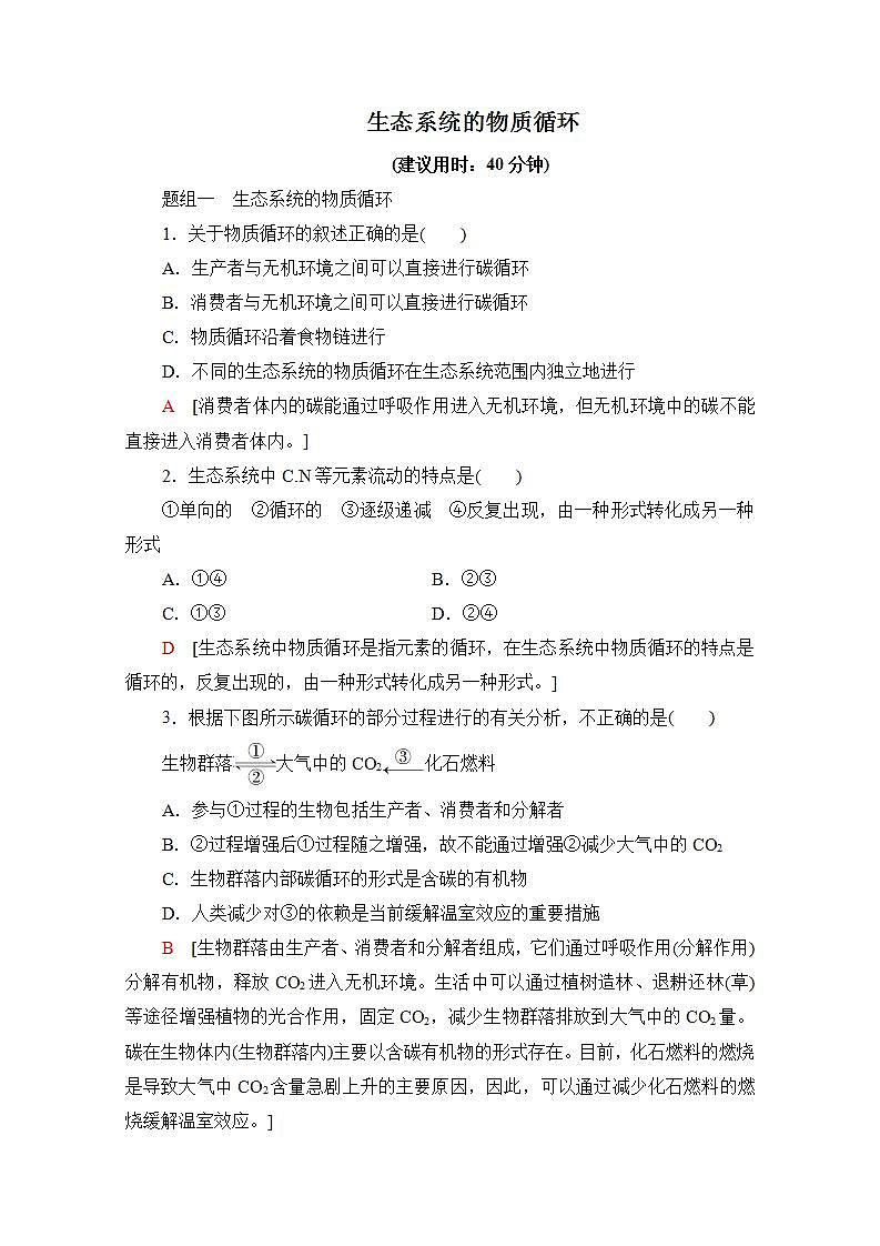 人教版（新课标）高中生物必修3 5.3 生态系统的物质循环练习题第1页