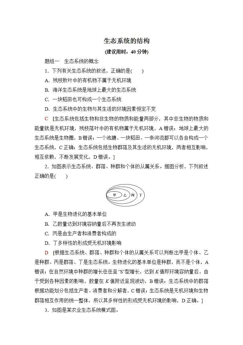 人教版（新课标）高中生物必修3  5.1 生态系统的结构练习题第1页