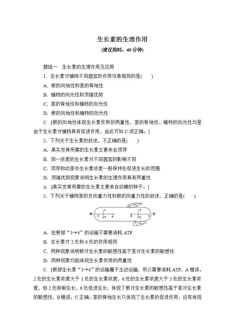 人教版（新课标）高中生物必修3 3.2 生长素的生理作用练习题01