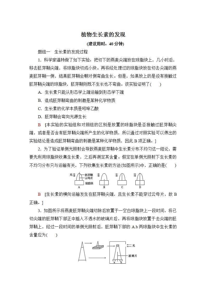人教版（新课标）高中生物必修3 3.1 植物生长素的发现练习题第1页