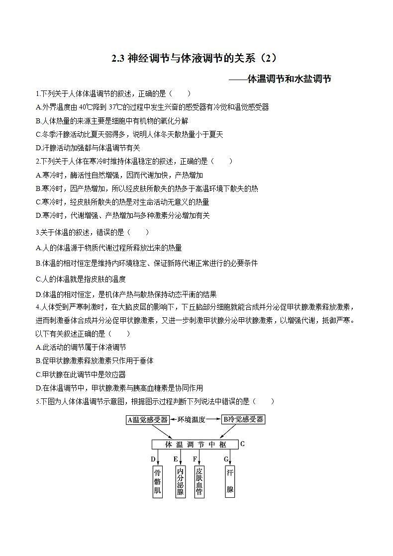 人教版（新课标）高中生物必修3  2.3 神经调节与体液调节的关系（2）-体温调节和水盐调节练习题01
