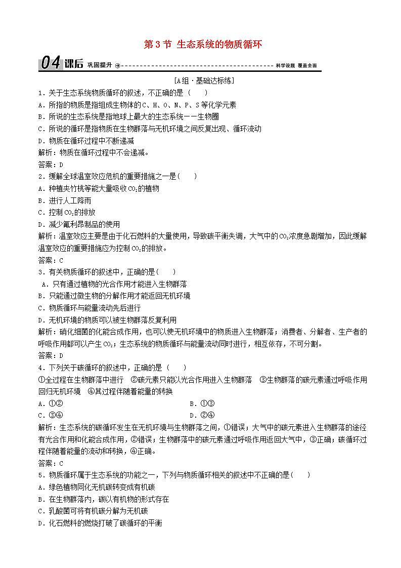 高中生物第五章生态系统及其稳定性第节生态系统的物质循环优化练习新人教版高二必修第1页