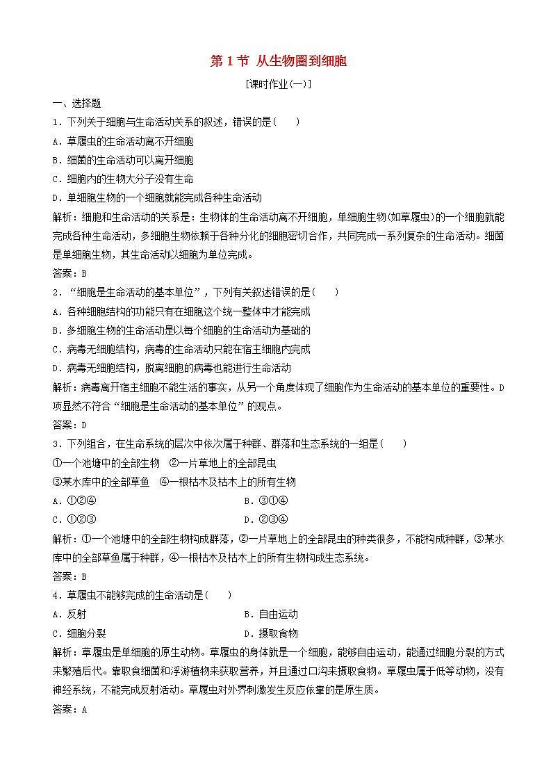 高中生物第一章走近细胞第节从生物圈到细胞优化练习新人教版高一必修第1页