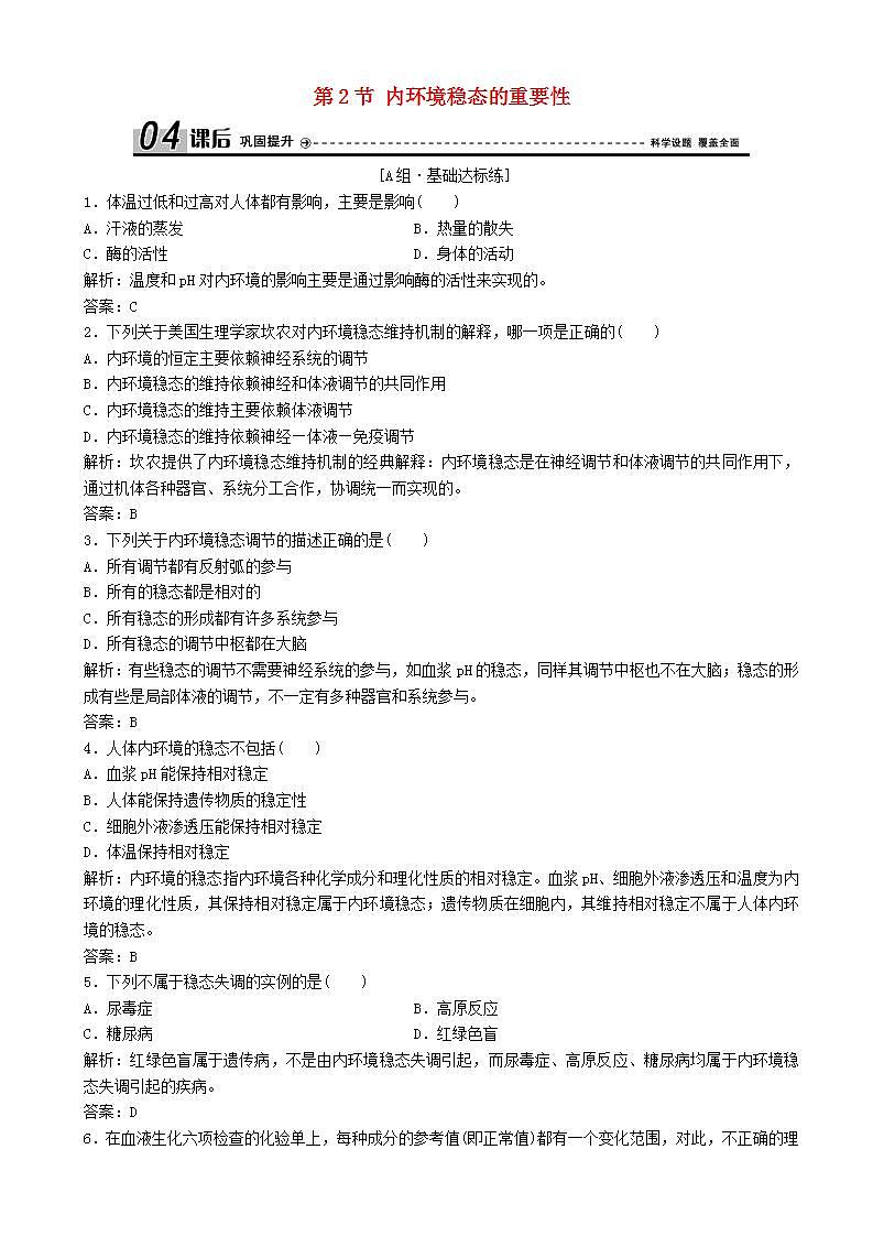 高中生物第一章人体的内环境与稳态第节内环境稳态的重要性优化练习新人教版高二必修第1页