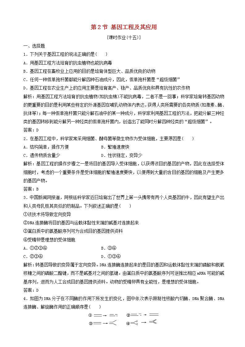 高中生物第六章从杂交育种到基因工程第节基因工程及其应用优化练习新人教版高一必修第1页