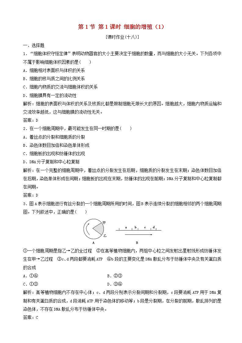 高中生物第六章细胞的生命历程第节时细胞的增殖优化练习新人教版高一必修01