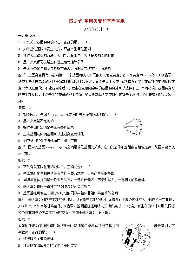 高中生物第五章基因突变及其他变异第节基因突变和基因重组优化练习新人教版高一必修01