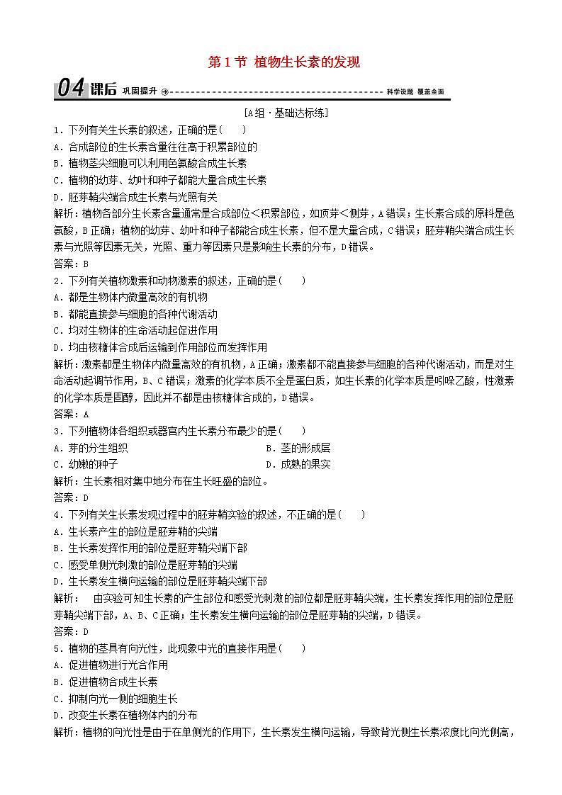 高中生物第三章植物的激素调节第节植物生长素的发现优化练习新人教版高二必修01