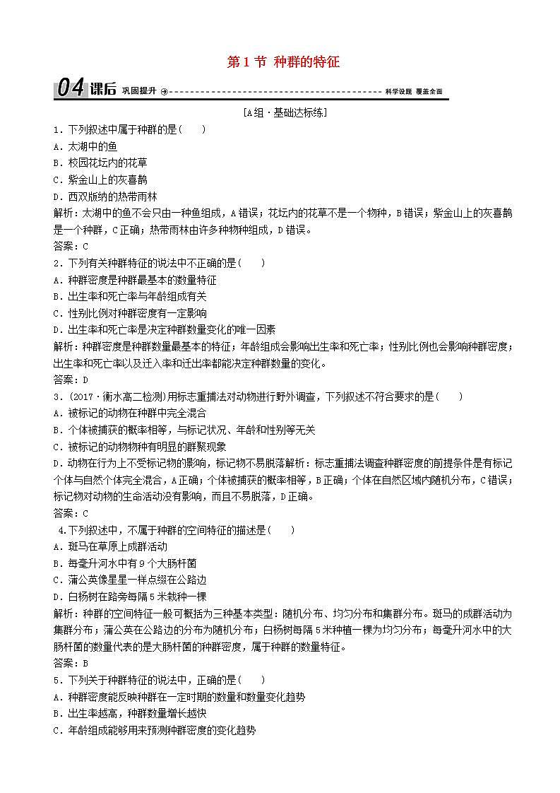 高中生物第四章种群和群落第节种群的特征优化练习新人教版高二必修01