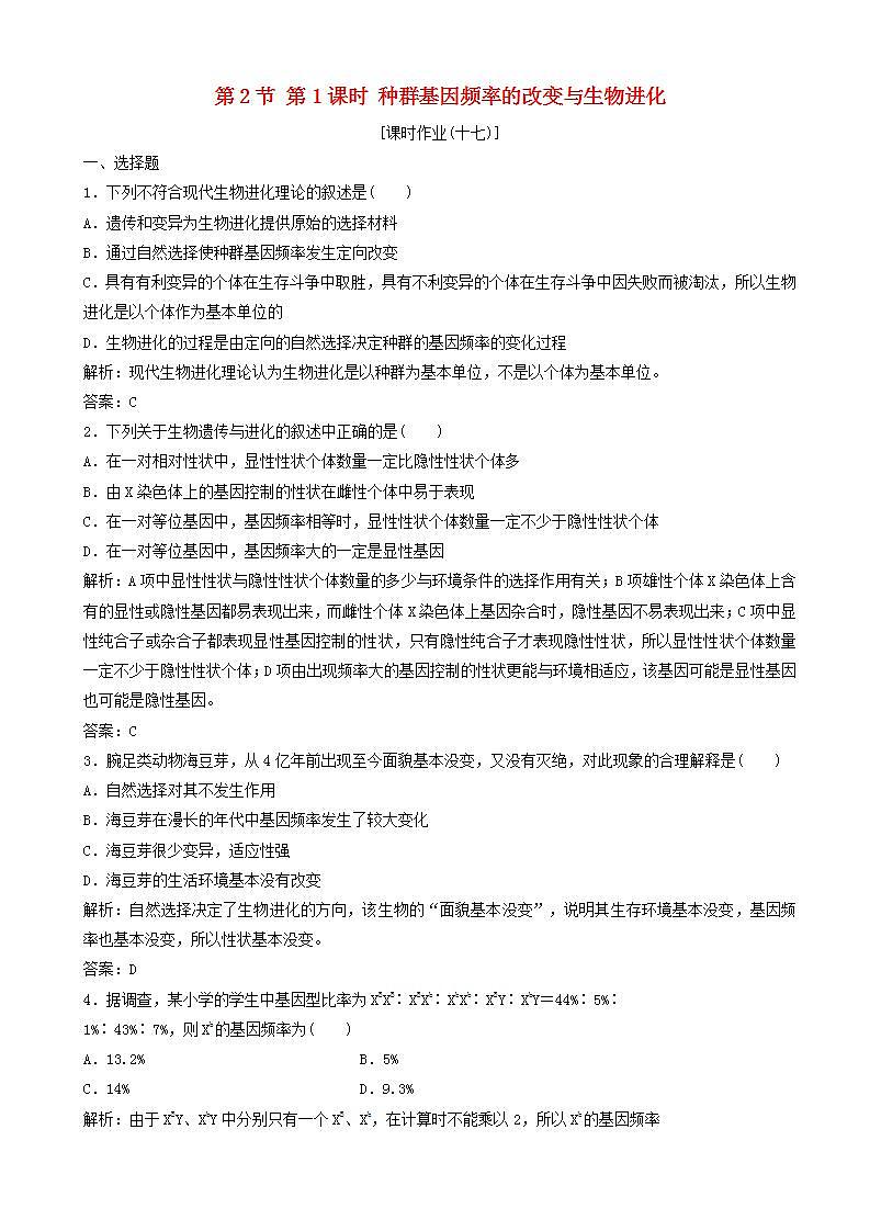 高中生物第七章现代生物进化理论第节时种群基因频率的改变与生物进化优化练习新人教版高一必修01