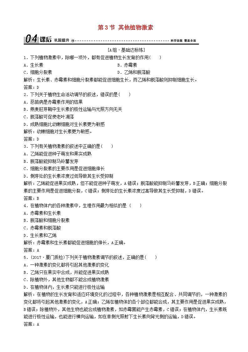 高中生物第三章植物的激素调节第节其他植物激素优化练习新人教版高二必修01